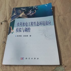 水利水电工程生态环境效应模拟与调控