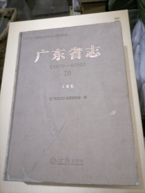 广东省志 : 1979～2000. 10, 工业卷