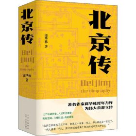 【正版新书】新书--北京传