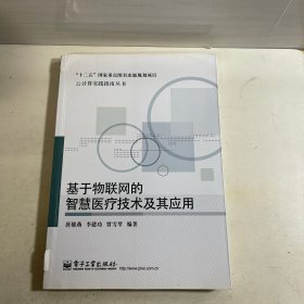 基于物联网的智慧医疗技术及其应用