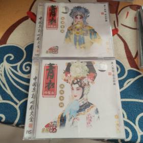 京剧青衣 张萍专辑1+2（2VCD）