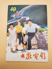 大众电影1984年10