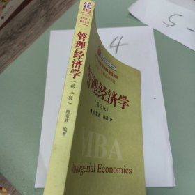 管理经济学（第3版）/21世纪清华MBA精品教材·清华大学精品课教材