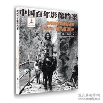 孙明经纪实摄影研究:1939茶马贾道4//中国百年影像档案