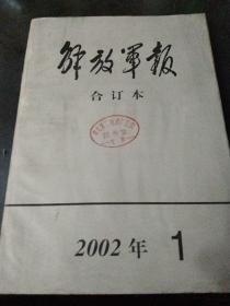 解放军报合订本 2002  1