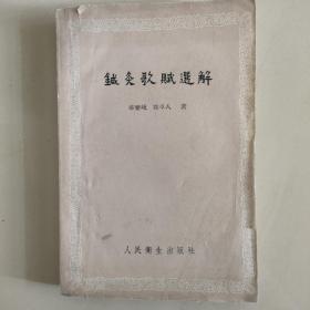 鍼灸歌赋选解