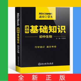 MiniBook初中生物基础知识