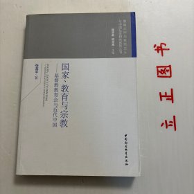 国家、教育与宗教 基督教教育会与近代中国