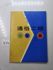 通俗二胡小曲集