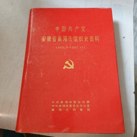 中国共产党安徽省巢湖市组织史资料(1929.8－1987.11)