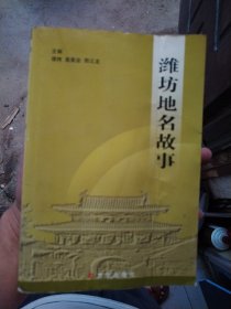 潍坊地名故事