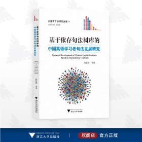 基于依存句法树库的中国英语学习者句法发展研究