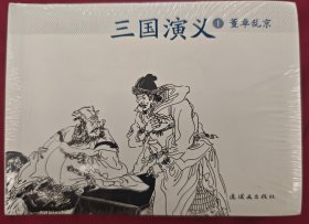 三国演义 连环画