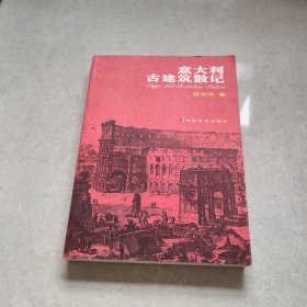 意大利古建筑散记