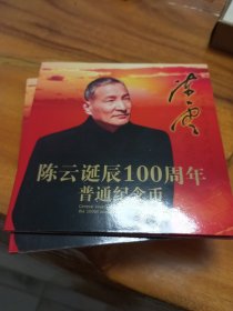 陈云诞辰100周年普通纪念币