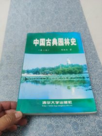 中国古典园林史