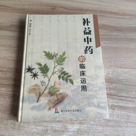 补益中药的临床运用