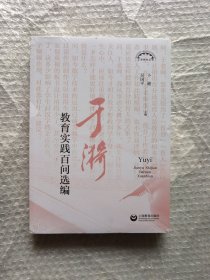 于漪教育实践百问选编（上海教育丛书）