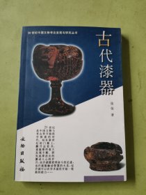 古代漆器 签赠本