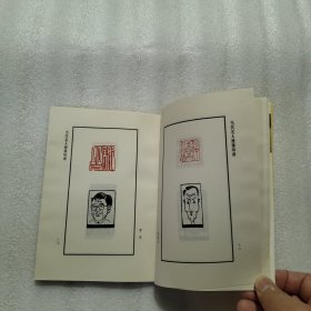 当代名人漫像印谱