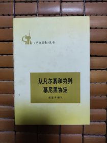 《学点历史》丛书 从凡尔赛和约到慕尼黑协定