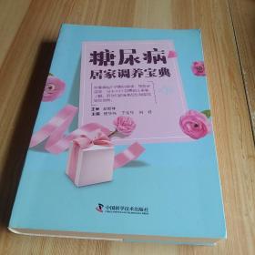 糖尿病居家調(diào)養(yǎng)寶典