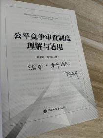 公平竞争审查制度理解与适用
