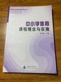 基础教育新课程教师培训用书：中小学体育课程实施与案例分析