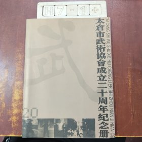 太仓市武术协会成立20周年纪念册