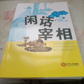 闲话宰相