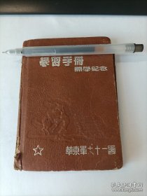 华东军大十一团 王时敏同志 1950年开学纪念 同学留言 写六十多页 王时敏解放战争时似在淮海军分区 似为 营团职
