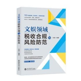 文娱领域税收合规与风险防范（刘剑）
