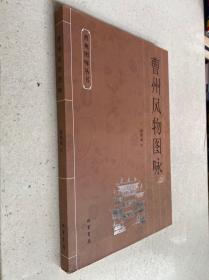 曹州风物图咏【2010一版一印】