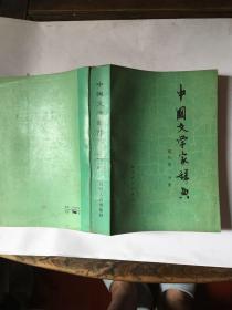 中国文学家辞典(现代第二分册)
