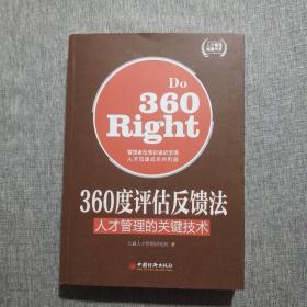 人才管理典藏书系·360度评估反馈法：人才管理的关键技术