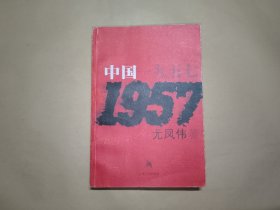 中国一九五七
