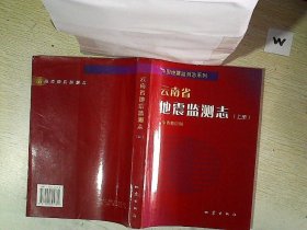 云南省地震监测志  上册