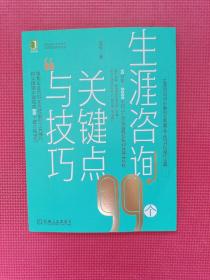 生涯咨询99个关键点与技巧  李枢签名本 签赠