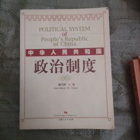 中华人民共和国政治制度