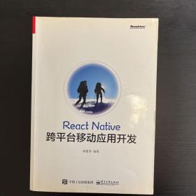 React Native跨平台移动应用开发