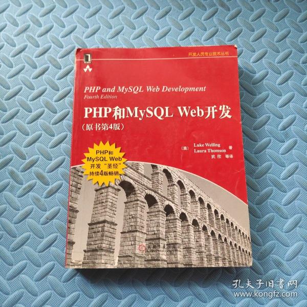 PHP和MySQL Web开发(原书第4版)：PHP and MySQL Web Development, Fourth Edition