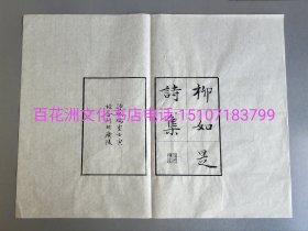 〔百花洲文化书店〕柳如是诗集：雕版木刻本牌记叶子1叶：超薄雁皮纸。 该书牌记叶乃范景中先生夫人周小英教授手书上版。字体太美了。备注：买家必看最后一张图“详细描述”！