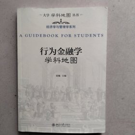 行为金融学学科地图，内有写字