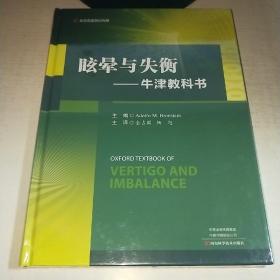 08： 眩晕与失衡—牛津教科书（北京名医世纪传媒）（16开 精装 有塑封 全新 正版