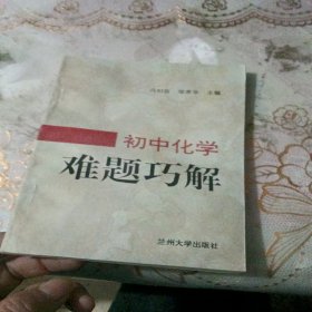 初中化学难题巧解