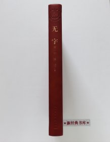 茅盾文学奖获奖作品全集：无字（全3册）特装本 张洁长篇代表作 1版1印 首印仅5000套 带塑封 有实图