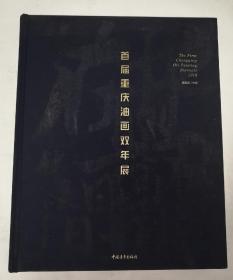 首届重庆油画双年展（精装）