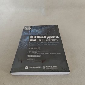 精通移动App测试实战 技术 工具和案例