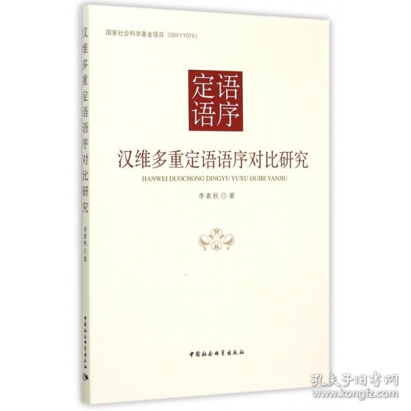 汉维多重定语语序对比研究/国家社会科学基金项目