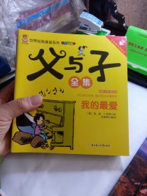 父与子全集（旅行版套装共15册双语有声美绘本）/世界经典漫画系列